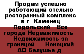 Продам успешно работающий отельно-ресторанный комплекс в г. Каменец-Подольский - Все города Недвижимость » Недвижимость за границей   . Ненецкий АО,Белушье д.